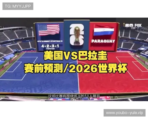 2026年世界杯D组美国对巴拉圭比赛赛前预测与赛后总结 2026年世界杯D组美国对巴拉圭比赛赛前预测与赛后总结