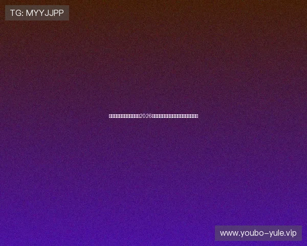 三亿体育首页为足球迷呈现2026世界杯最热话题讨论与专家赛前预测分析 三亿体育首页为足球迷呈现2026世界杯最热话题讨论与专家赛前预测分析